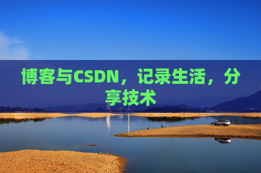 博客与CSDN，记录生活，分享技术